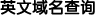 英文域名查询