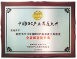2010中国IDC年度指定企业邮箱服务商