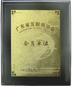 广东省互联网协会常务理事单位