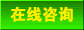 在线咨询